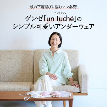 グンゼ「un Tuché」のシンプル可愛い女の子用アンダーウェア
