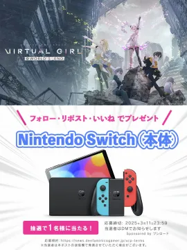 バーチャルガール×Nintendo Switchプレゼントキャンペーン