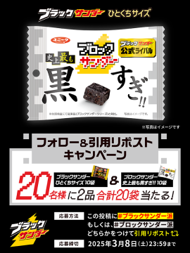 ブラックサンダー史上最も黒すぎ！プレゼントキャンペーン