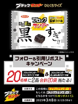 ブラックサンダー史上最も黒すぎ！プレゼントキャンペーン