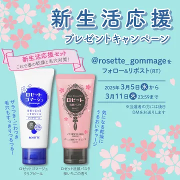 ロゼット春の乾燥＆毛穴対策 新生活応援セットプレゼントキャンペーン