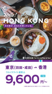東京発香港行き格安片道航空券セール