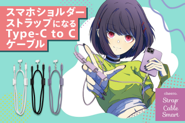 スマホショルダーストラップになるType-C to Cケーブル