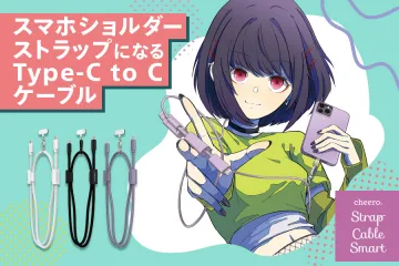 スマホショルダーストラップになるType-C to Cケーブル
