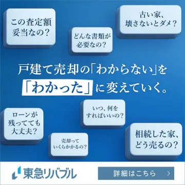 東急リバブルの戸建て売却相談