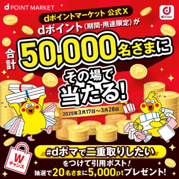 dポイントマーケット公式X連動キャンペーン