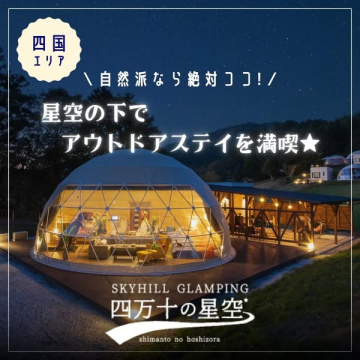 四万十の星空で楽しむグランピング宿泊