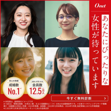 成婚実績No.1の結婚相談サービス オーネット