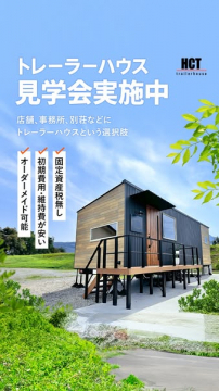 店舗・別荘向けトレーラーハウス見学会