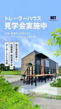 店舗・別荘向けトレーラーハウス見学会