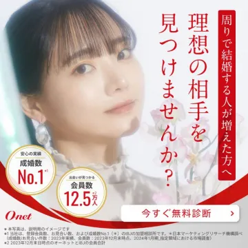 理想の相手と出会える結婚相談サービス「オーネット」
