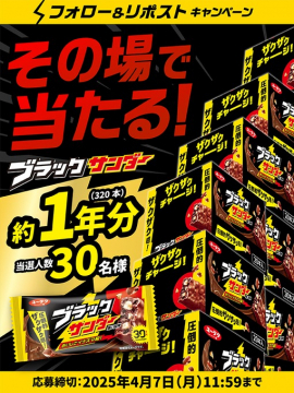 ブラックサンダー1年分が当たるフォロー&リポストキャンペーン