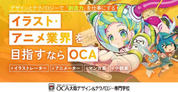 イラスト・アニメ業界を目指す専門学校OCA