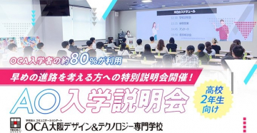 OCA大阪デザイン＆テクノロジー専門学校 AO入学説明会
