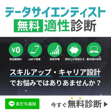 データサイエンティスト無料適性診断サービス