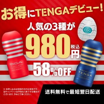 TENGA 人気3種お試しセットキャンペーン
