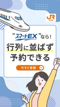 スマートEX　新幹線の並ばず予約サービス