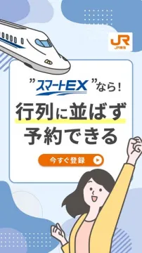 スマートEX　新幹線の並ばず予約サービス