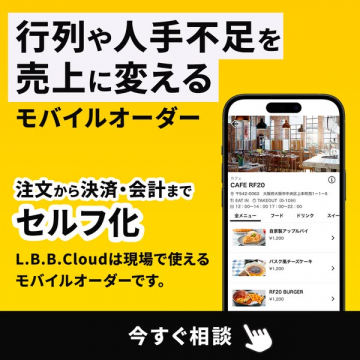 L.B.B.Cloud モバイルオーダー（セルフ決済）