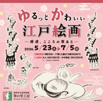 ゆるっとかわいい江戸絵画展（展示会）