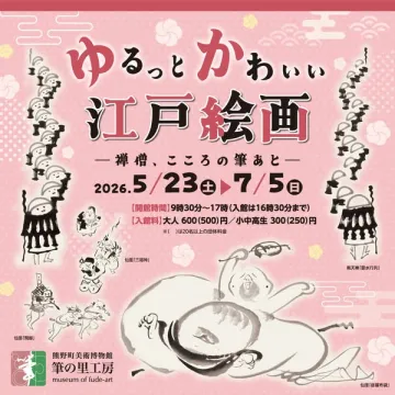 ゆるっとかわいい江戸絵画展（展示会）