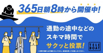 365日朝8時から楽しめるボートレース投票サービス
