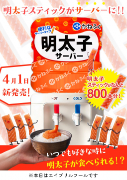 エイプリルフール限定 明太子スティックサーバー