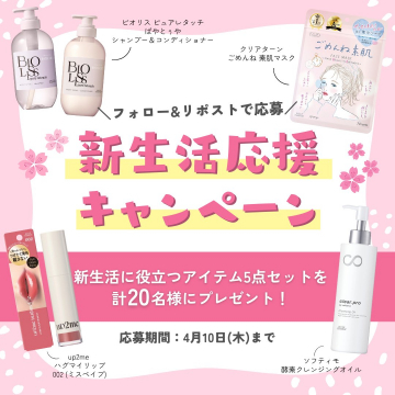 新生活応援！スキンケア＆コスメ5点セットプレゼントキャンペーン