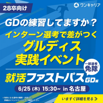 インターン対策 グルディス実践イベント