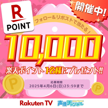 楽天ポイント1万円分が当たるフォロー＆リポストキャンペーン