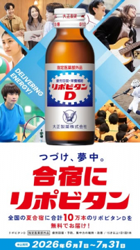合宿向け無料配送キャンペーン リポビタンD