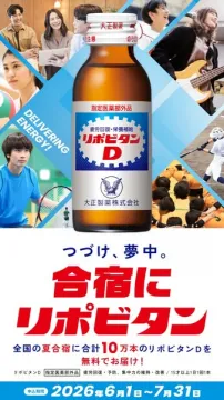 合宿向け無料配送キャンペーン リポビタンD