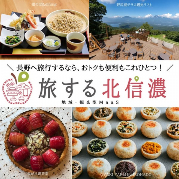 旅する北信濃：長野観光MaaS