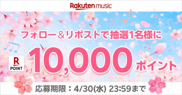 楽天ポイント1万ポイントプレゼントキャンペーン