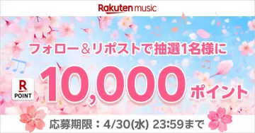 楽天ポイント1万ポイントプレゼントキャンペーン