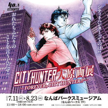 CITY HUNTER 大原画展（原画展示イベント）