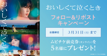 映画「おいしくて泣くとき」ムビチケ前売券プレゼントキャンペーン