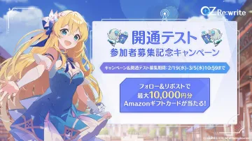 OZ Re:write 開通テスト参加者募集キャンペーン