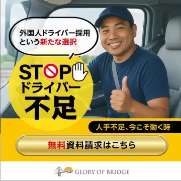 外国人ドライバー採用支援サービス