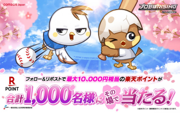 プロ野球RISING×楽天ポイント 春のフォロー＆リポストキャンペーン
