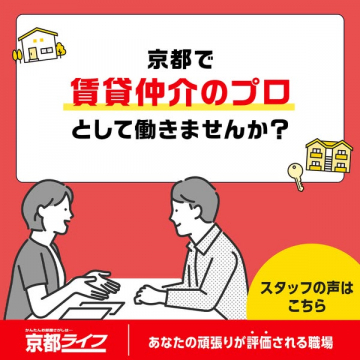 京都の賃貸仲介スタッフ募集