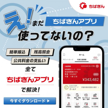 ちばぎん公式アプリ（残高・振込・公共料金支払い対応）