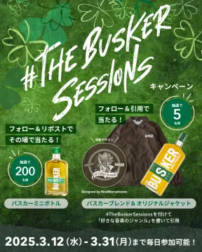 バスカーブレンド＆オリジナルジャケットが当たるフォロー&引用キャンペーン