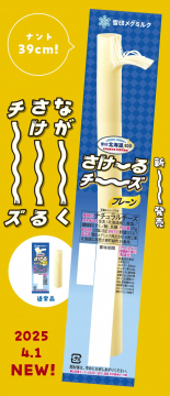 さけ～るチーズ プレーン 超ロングサイズ（39cm）新発売