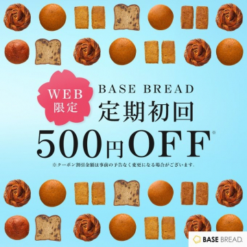 BASE BREAD 定期購入初回500円OFFキャンペーン