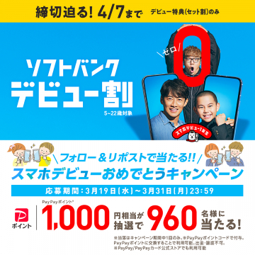 ソフトバンク デビュー割＆スマホデビューおめでとうキャンペーン