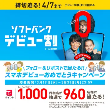 ソフトバンク デビュー割＆スマホデビューおめでとうキャンペーン