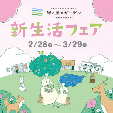 緑と風のガーデン 新生活住宅フェア