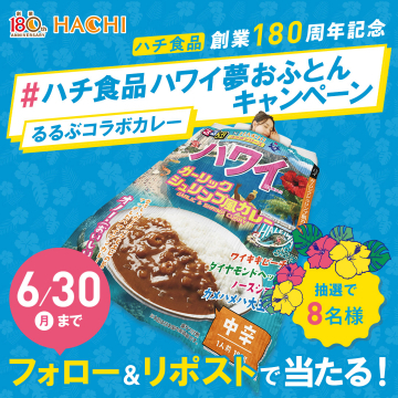 ハチ食品×るるぶ ハワイ風コラボカレーキャンペーン