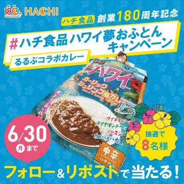 ハチ食品×るるぶ ハワイ風コラボカレーキャンペーン